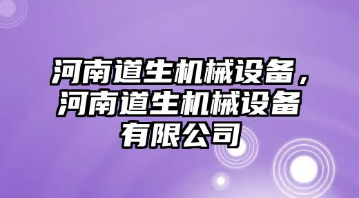 河南道生機(jī)械設(shè)備，河南道生機(jī)械設(shè)備有限公司