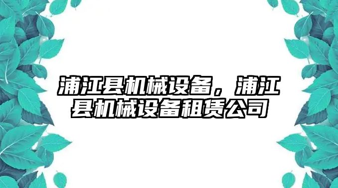 浦江縣機(jī)械設(shè)備，浦江縣機(jī)械設(shè)備租賃公司