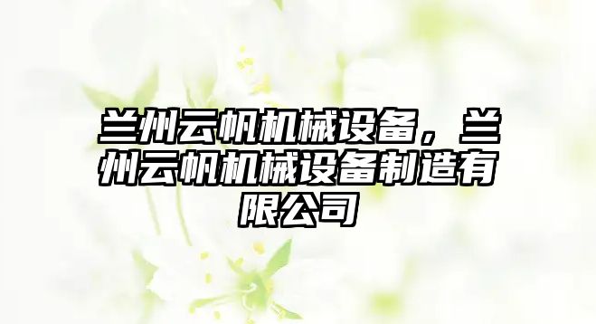 蘭州云帆機械設(shè)備，蘭州云帆機械設(shè)備制造有限公司