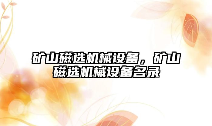 礦山磁選機械設備，礦山磁選機械設備名錄