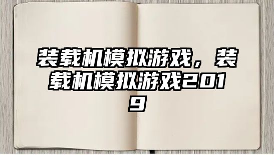 裝載機模擬游戲，裝載機模擬游戲2019