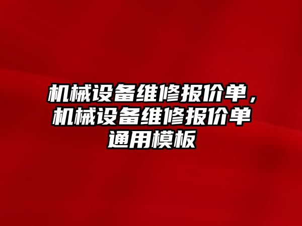 機械設(shè)備維修報價單，機械設(shè)備維修報價單通用模板