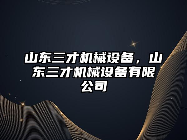 山東三才機械設(shè)備，山東三才機械設(shè)備有限公司