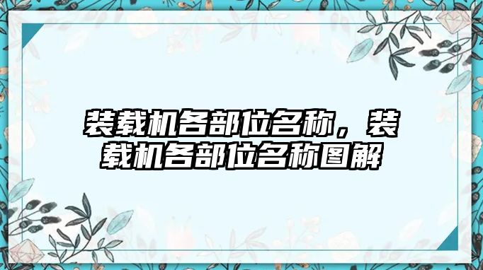 裝載機(jī)各部位名稱，裝載機(jī)各部位名稱圖解