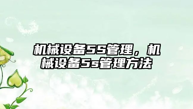 機械設備5S管理，機械設備5s管理方法