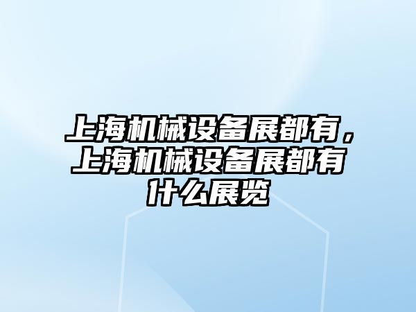 上海機械設備展都有，上海機械設備展都有什么展覽