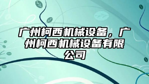 廣州柯西機械設備，廣州柯西機械設備有限公司