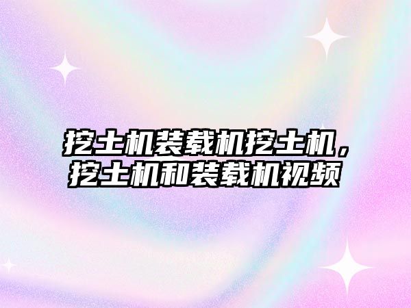 挖土機(jī)裝載機(jī)挖土機(jī)，挖土機(jī)和裝載機(jī)視頻