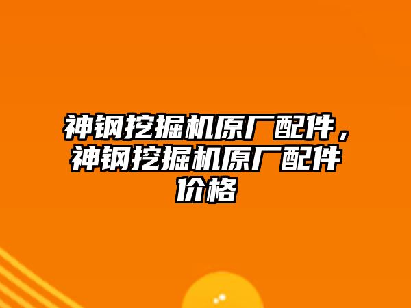 神鋼挖掘機原廠配件，神鋼挖掘機原廠配件價格