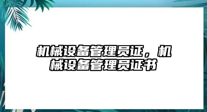 機械設備管理員證，機械設備管理員證書