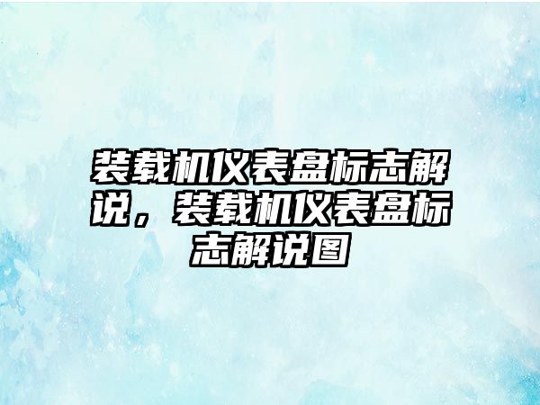 裝載機儀表盤標(biāo)志解說，裝載機儀表盤標(biāo)志解說圖