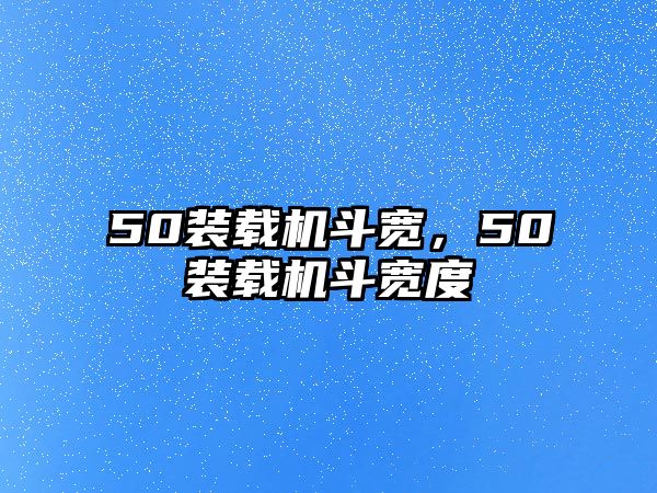 50裝載機斗寬，50裝載機斗寬度