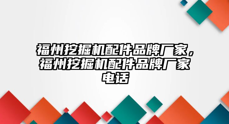 福州挖掘機配件品牌廠家，福州挖掘機配件品牌廠家電話