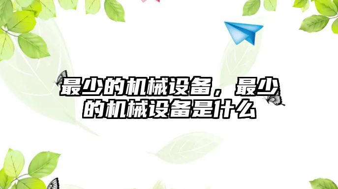 最少的機(jī)械設(shè)備，最少的機(jī)械設(shè)備是什么