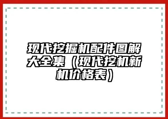 現代挖掘機配件圖解大全集（現代挖機新機價格表）