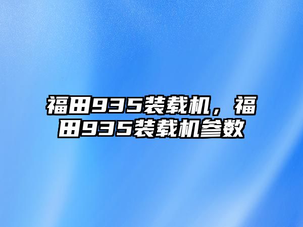 福田935裝載機(jī)，福田935裝載機(jī)參數(shù)