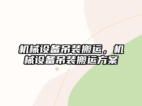 機械設備吊裝搬運，機械設備吊裝搬運方案