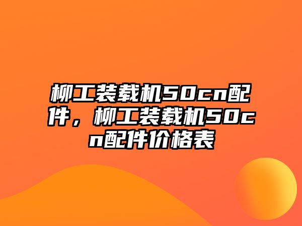 柳工裝載機50cn配件，柳工裝載機50cn配件價格表