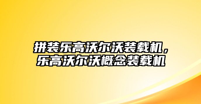 拼裝樂(lè)高沃爾沃裝載機(jī)，樂(lè)高沃爾沃概念裝載機(jī)