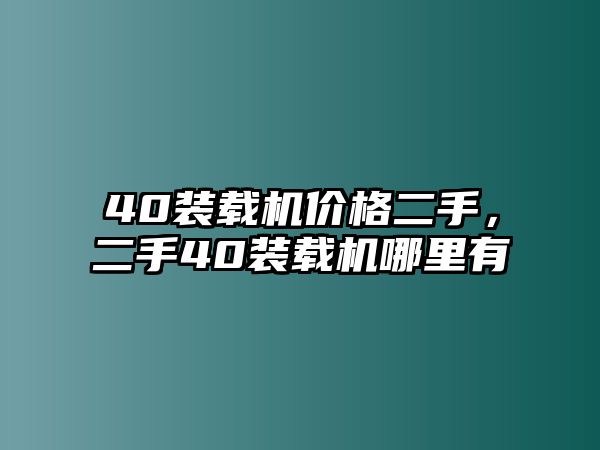 40裝載機價格二手，二手40裝載機哪里有