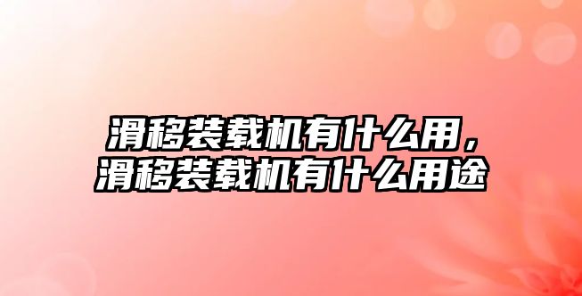 滑移裝載機有什么用，滑移裝載機有什么用途