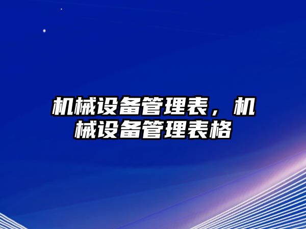 機械設(shè)備管理表，機械設(shè)備管理表格