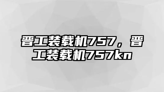 晉工裝載機(jī)757，晉工裝載機(jī)757kn