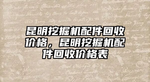 昆明挖掘機(jī)配件回收價格，昆明挖掘機(jī)配件回收價格表