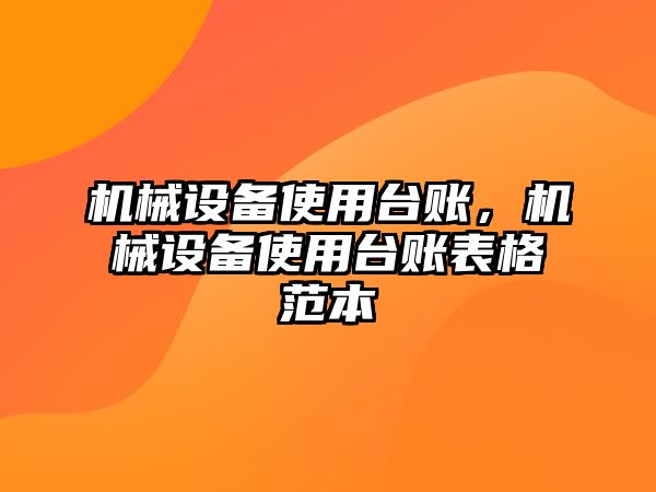 機(jī)械設(shè)備使用臺(tái)賬，機(jī)械設(shè)備使用臺(tái)賬表格范本