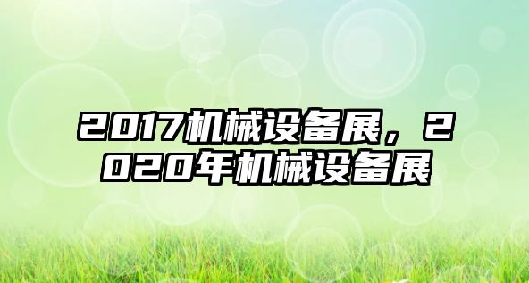 2017機械設備展，2020年機械設備展