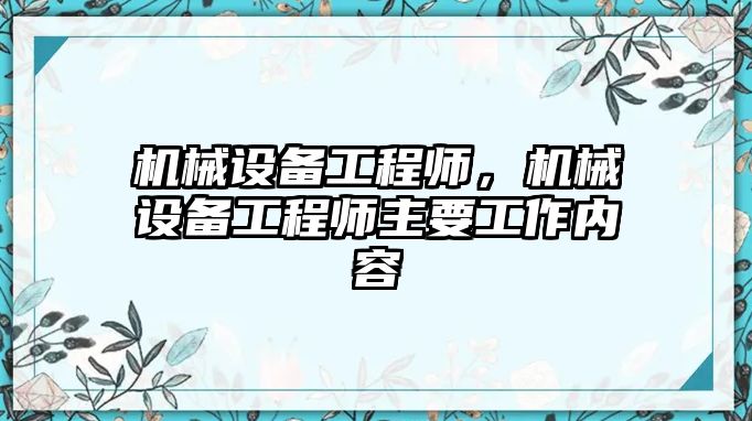 機械設(shè)備工程師，機械設(shè)備工程師主要工作內(nèi)容