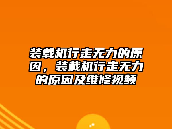 裝載機行走無力的原因，裝載機行走無力的原因及維修視頻