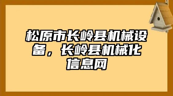 松原市長嶺縣機(jī)械設(shè)備，長嶺縣機(jī)械化信息網(wǎng)