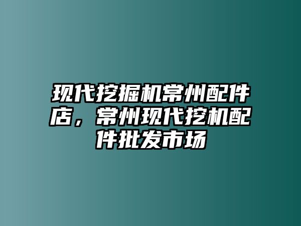 現(xiàn)代挖掘機(jī)常州配件店，常州現(xiàn)代挖機(jī)配件批發(fā)市場(chǎng)