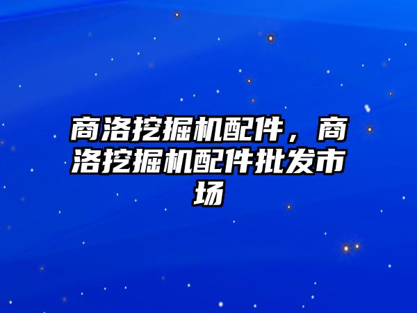 商洛挖掘機配件，商洛挖掘機配件批發(fā)市場