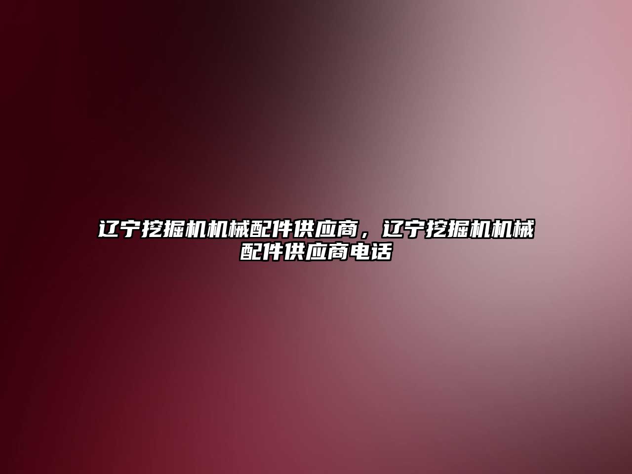 遼寧挖掘機機械配件供應商，遼寧挖掘機機械配件供應商電話