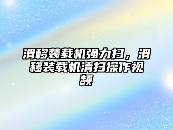 滑移裝載機強力掃，滑移裝載機清掃操作視頻