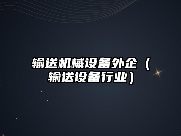 輸送機械設備外企（輸送設備行業(yè)）