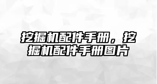 挖掘機(jī)配件手冊(cè)，挖掘機(jī)配件手冊(cè)圖片