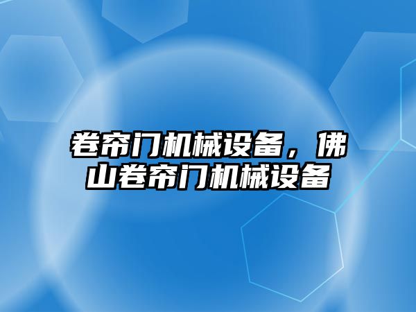 卷簾門機械設備，佛山卷簾門機械設備