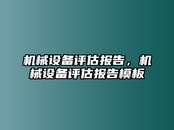 機械設(shè)備評估報告，機械設(shè)備評估報告模板