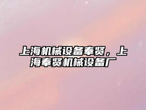 上海機械設(shè)備奉賢，上海奉賢機械設(shè)備廠