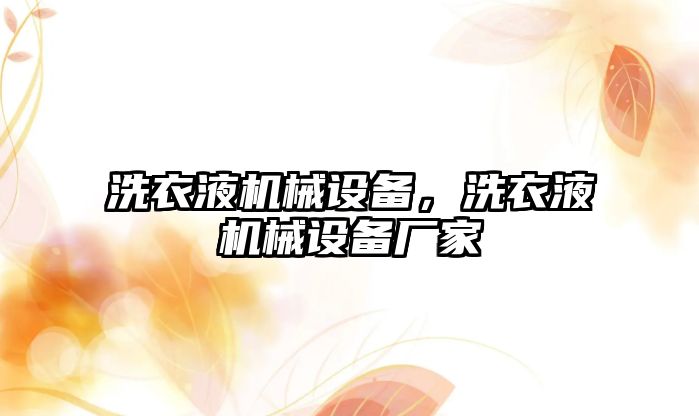 洗衣液機械設(shè)備，洗衣液機械設(shè)備廠家