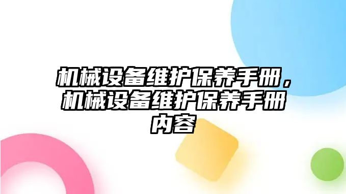 機械設備維護保養(yǎng)手冊，機械設備維護保養(yǎng)手冊內(nèi)容