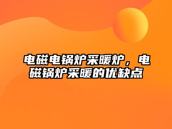 電磁電鍋爐采暖爐，電磁鍋爐采暖的優(yōu)缺點