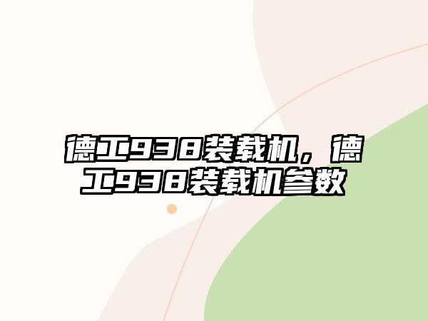 德工938裝載機(jī)，德工938裝載機(jī)參數(shù)