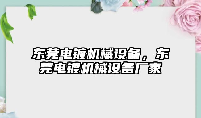 東莞電鍍機械設(shè)備，東莞電鍍機械設(shè)備廠家