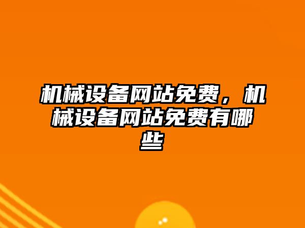 機械設備網站免費，機械設備網站免費有哪些