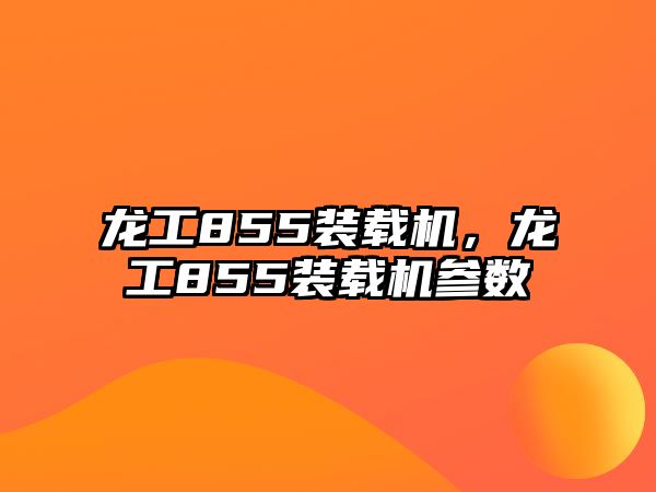 龍工855裝載機(jī)，龍工855裝載機(jī)參數(shù)