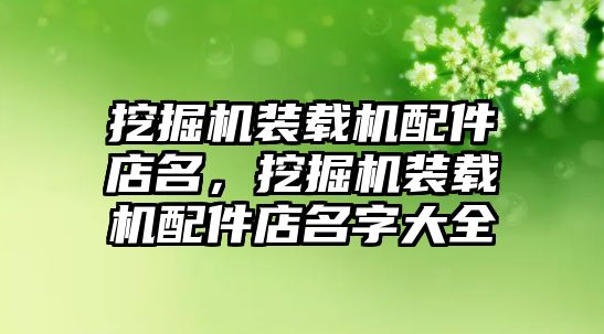 挖掘機裝載機配件店名，挖掘機裝載機配件店名字大全